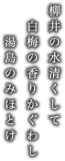 柳井の水清くして 白梅の香りかぐわし 湯島のみほとけ